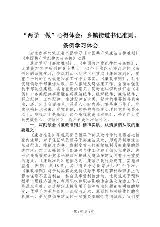 “两学一做”心得体会：乡镇街道书记准则、条例学习体会