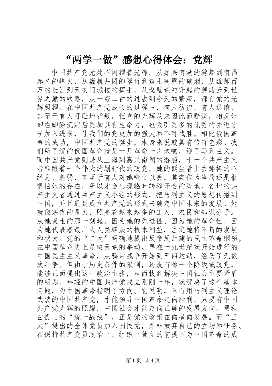 “两学一做”感想心得体会：党辉_第1页