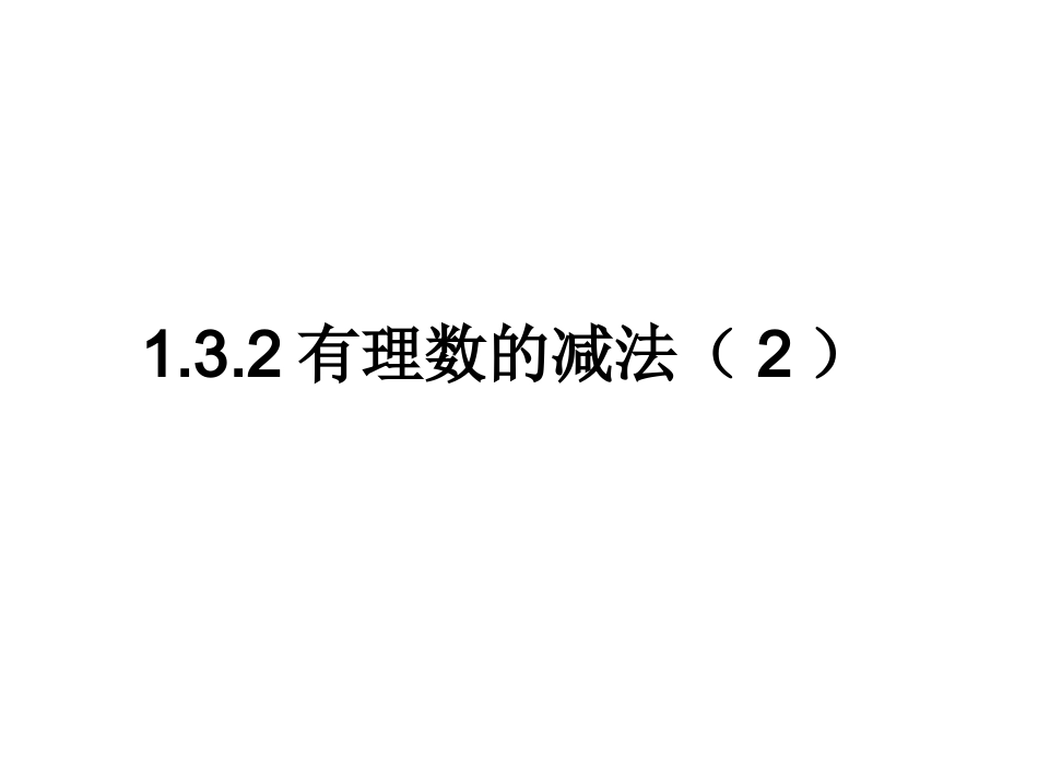 有理数的减法第课时_第1页