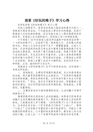 观看《好玩的绳子》学习心得