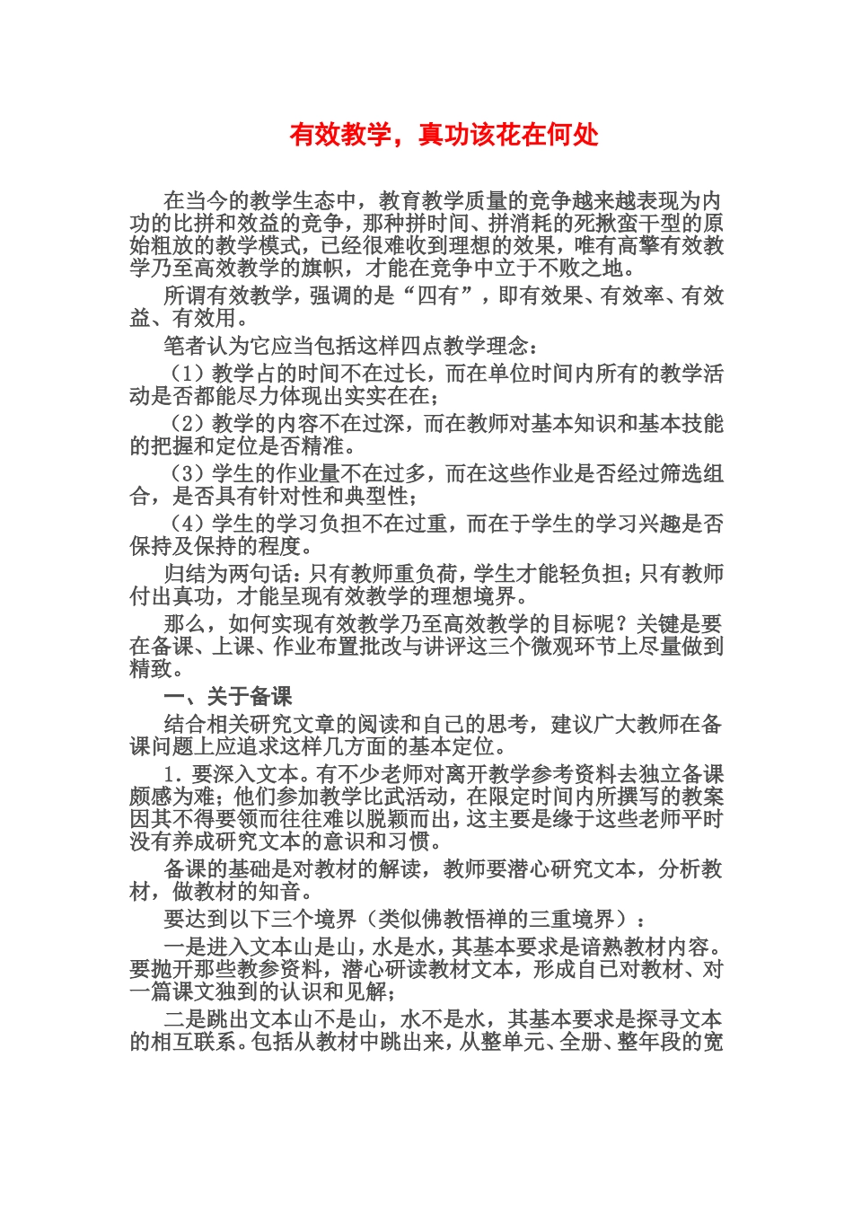 有效教学，真功该花在何处？_第1页