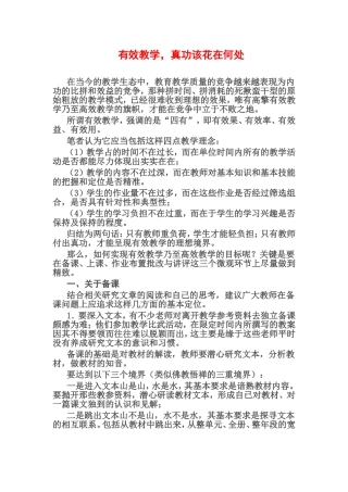 有效教学，真功该花在何处？