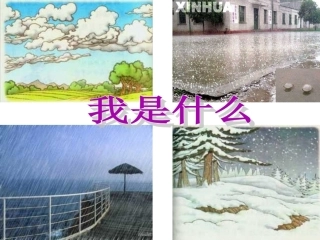 人教版小学语文二年级上册《我是什么》PPT课件