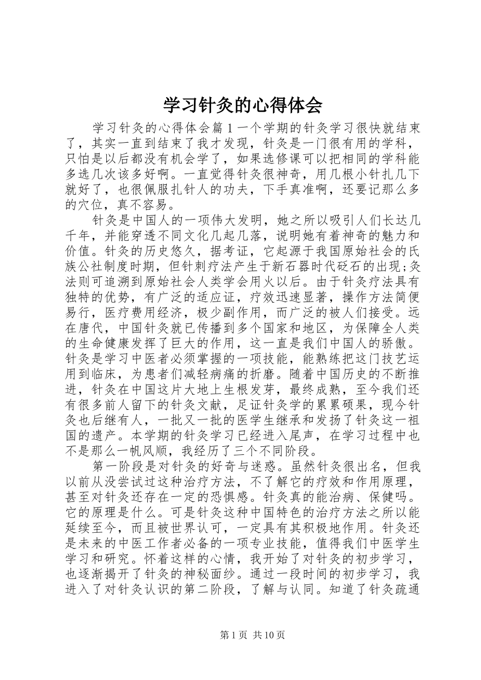 学习针灸的心得体会_第1页