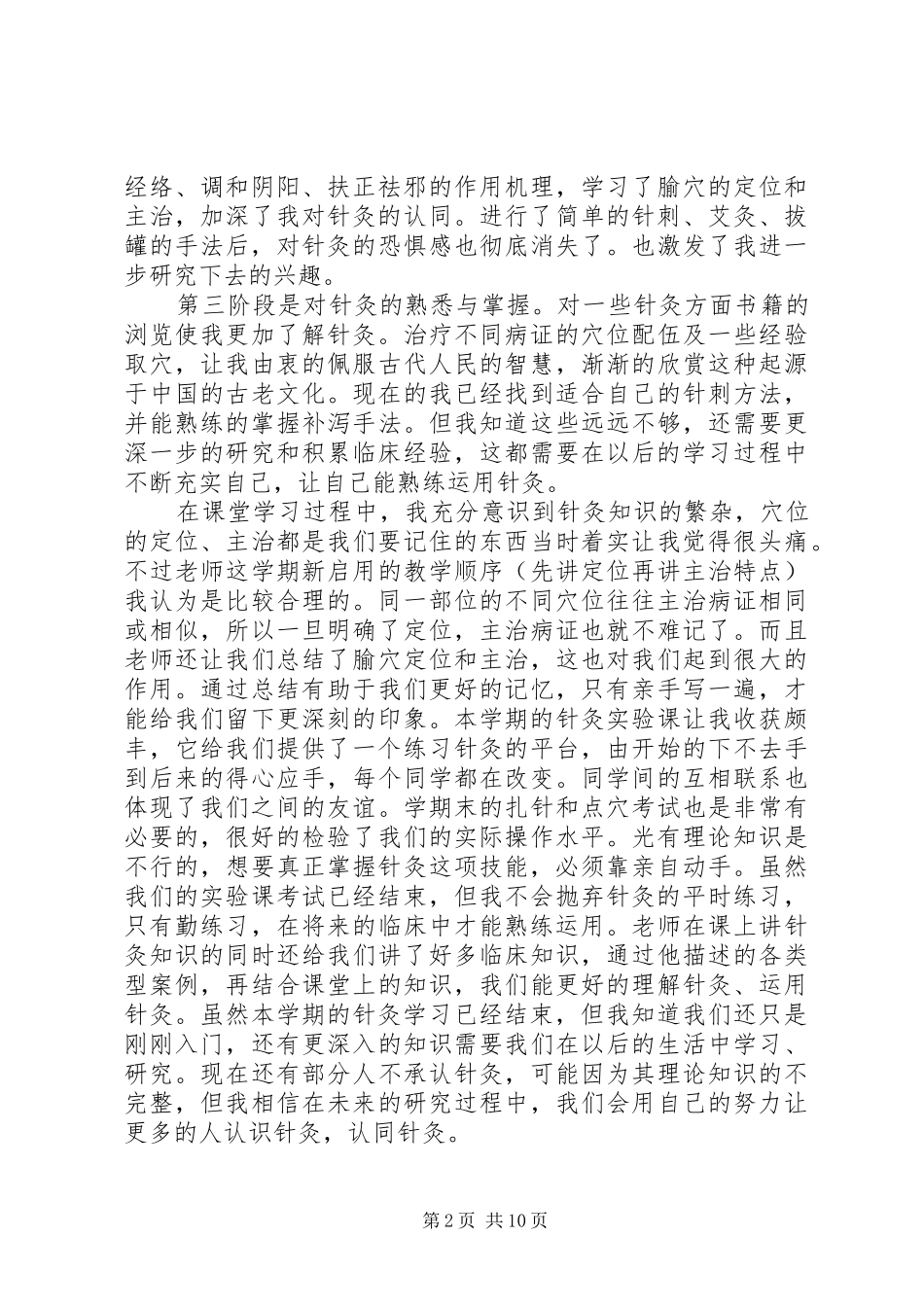 学习针灸的心得体会_第2页