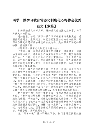 两学一做学习教育常态化制度化心得体会优秀范文【多篇】