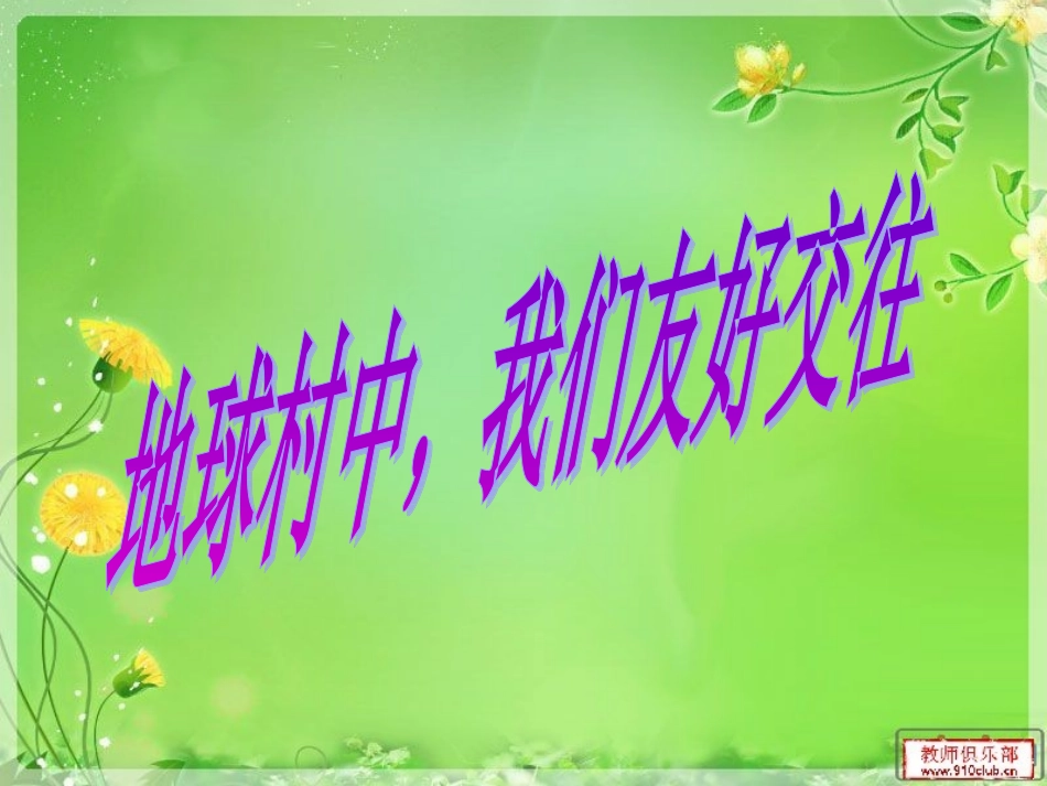 地球村中，我们友好交往（下）_第1页