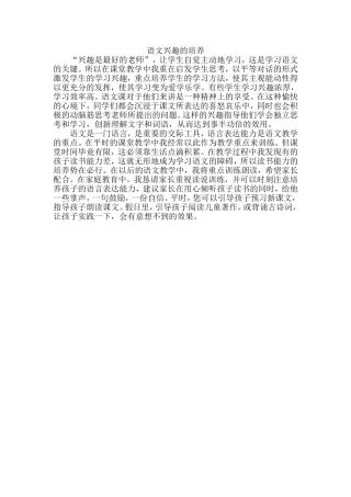 语文兴趣的培养