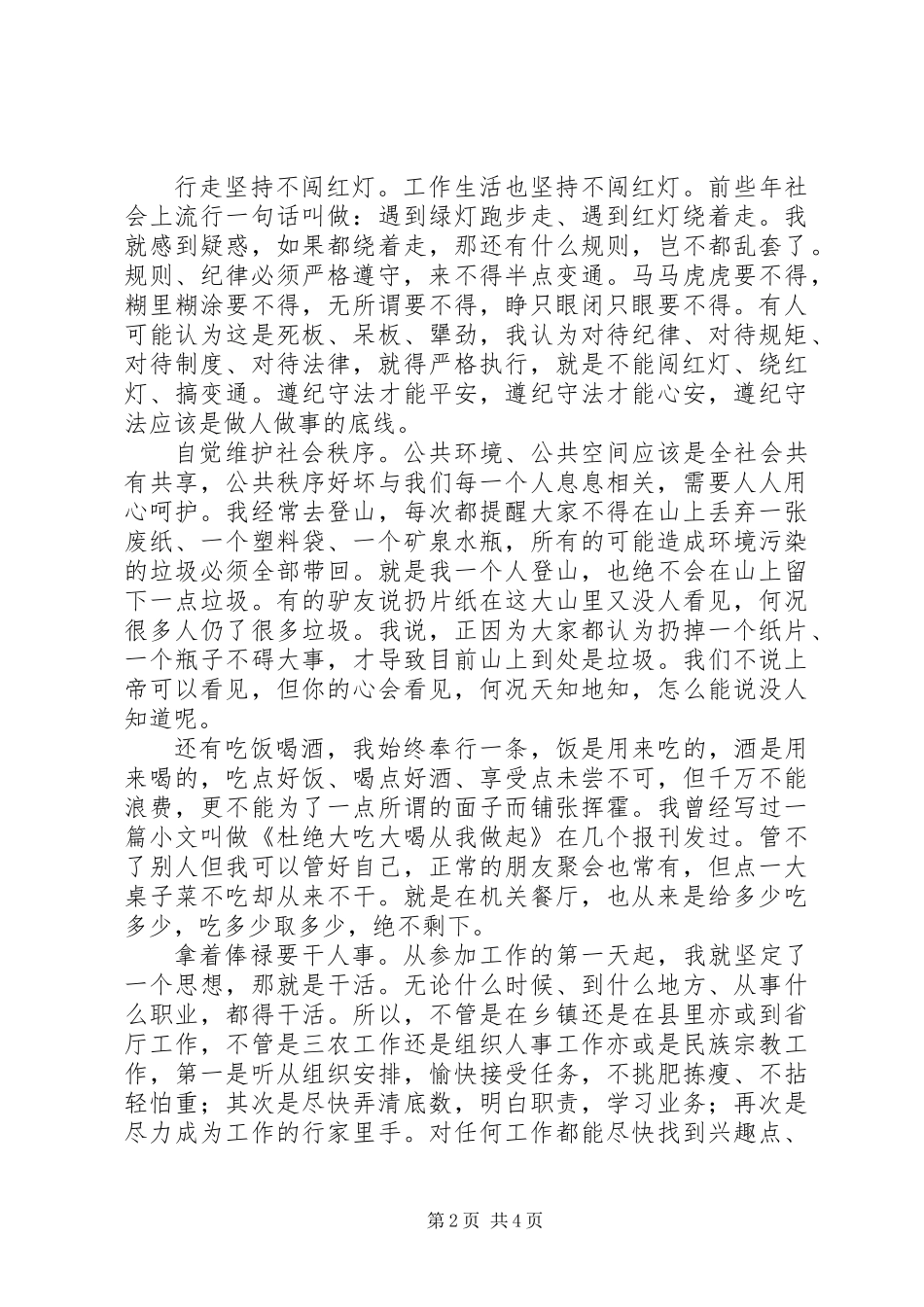 “两学一做”常态化+执行纪律合格发言稿：以信立身以诚处事_第2页