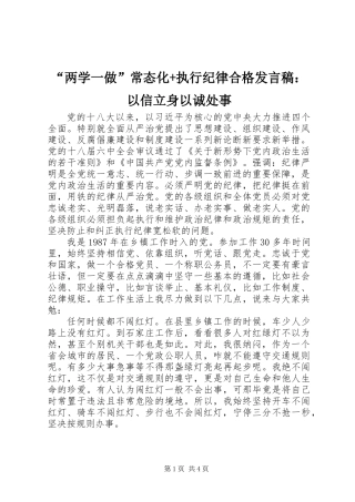 “两学一做”常态化+执行纪律合格发言稿：以信立身以诚处事