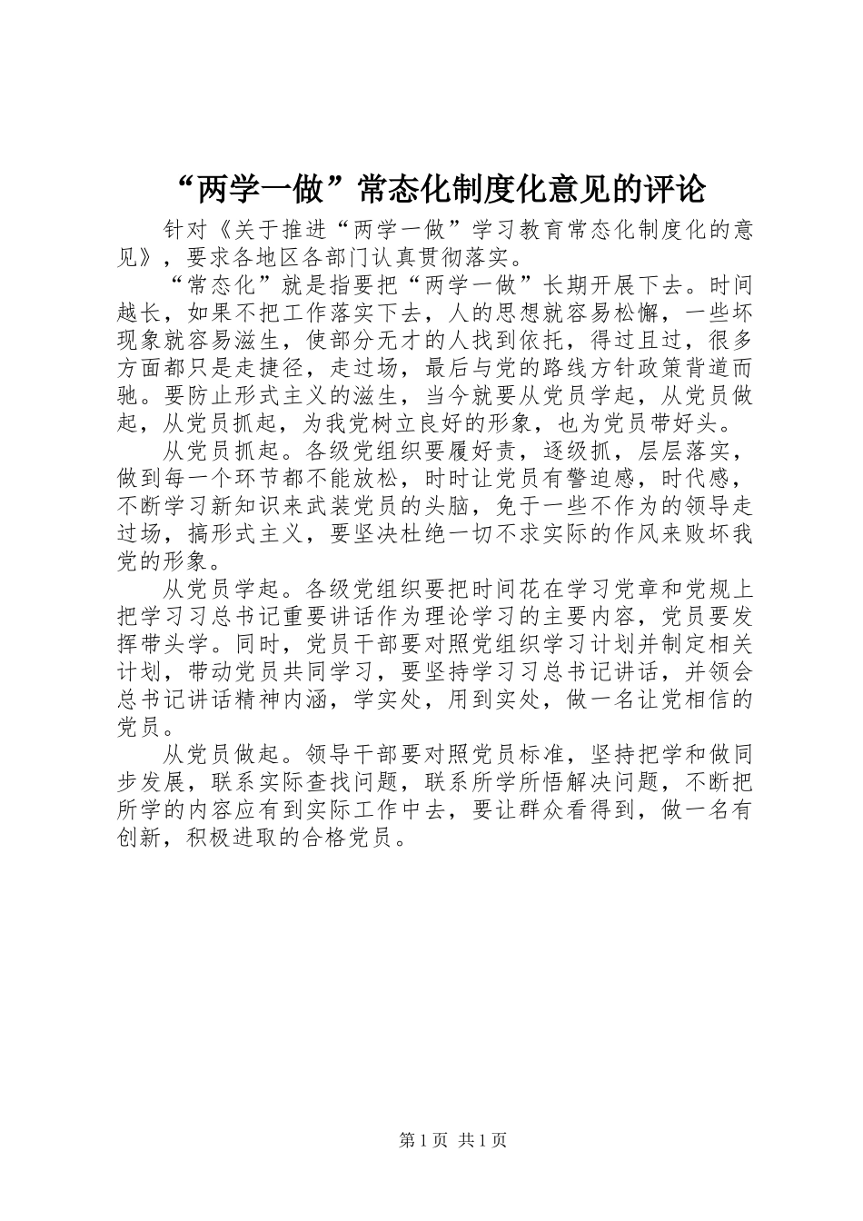 “两学一做”常态化制度化意见的评论_第1页