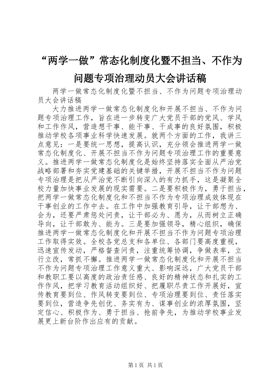 “两学一做”常态化制度化暨不担当、不作为问题专项治理动员大会讲话稿_第1页