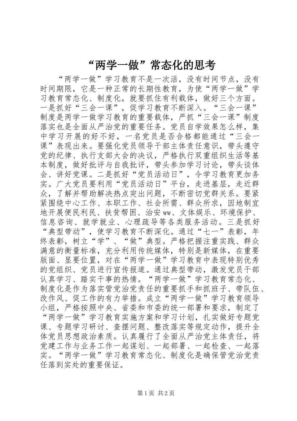 “两学一做”常态化的思考_第1页