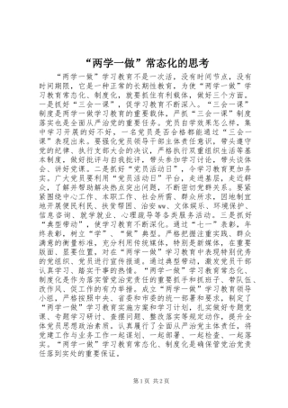 “两学一做”常态化的思考