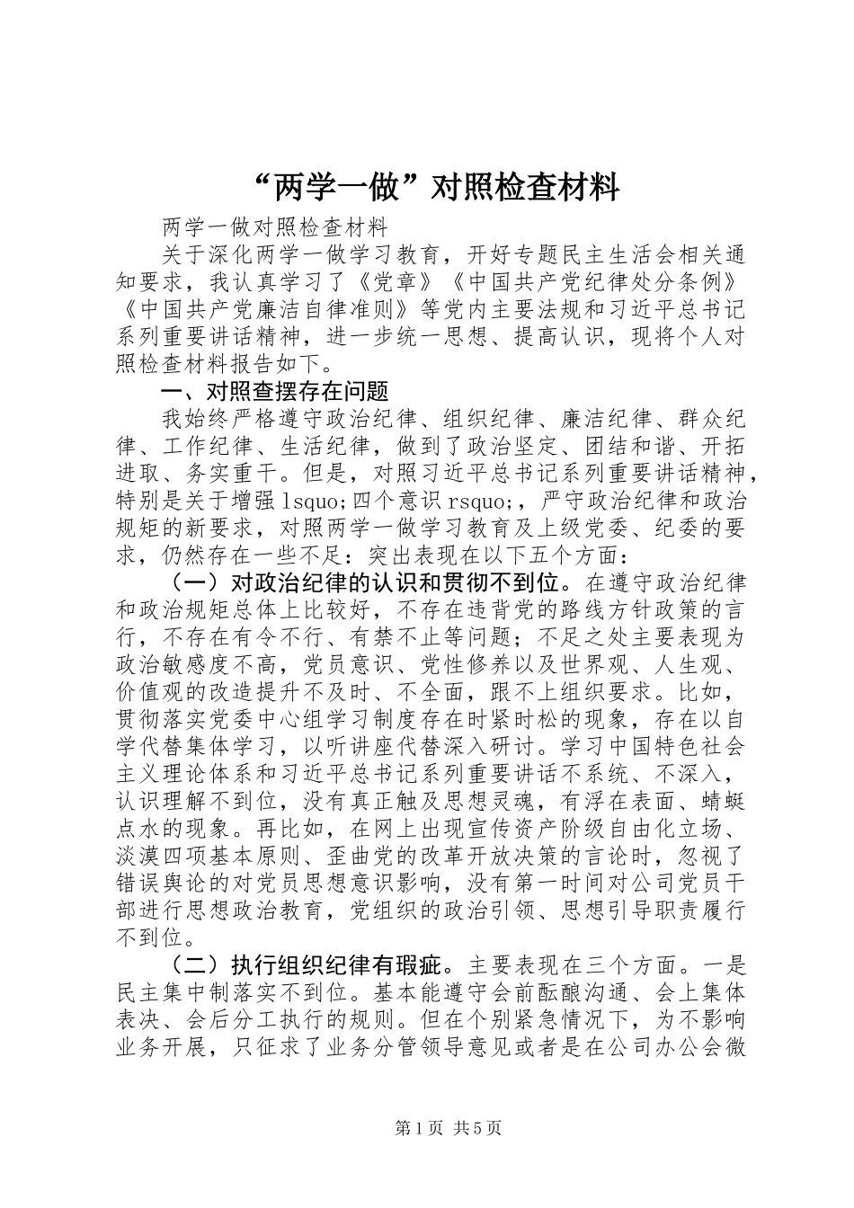 “两学一做”对照检查材料_第1页