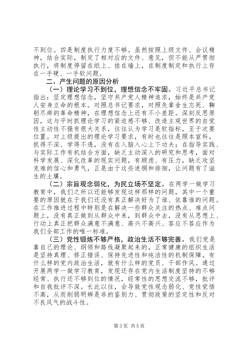 “两学一做”对照检查材料_第3页
