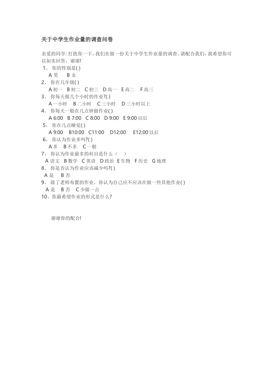 关于中学生作业量的调查问卷_第1页