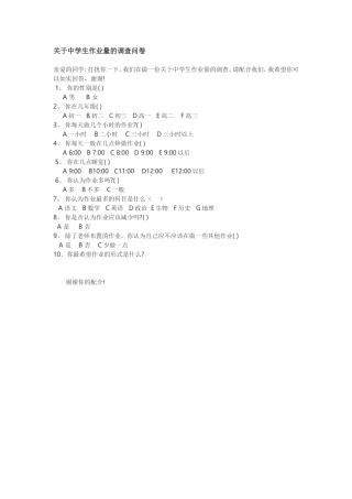 关于中学生作业量的调查问卷