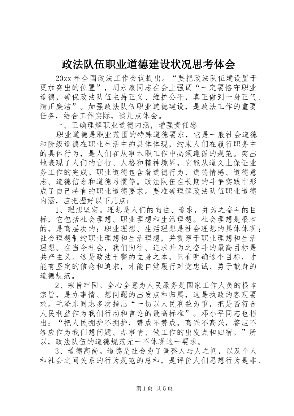 政法队伍职业道德建设状况思考体会_第1页