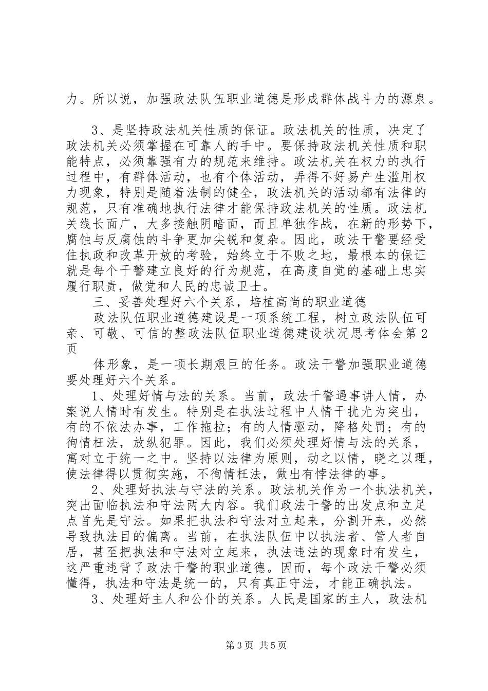 政法队伍职业道德建设状况思考体会_第3页