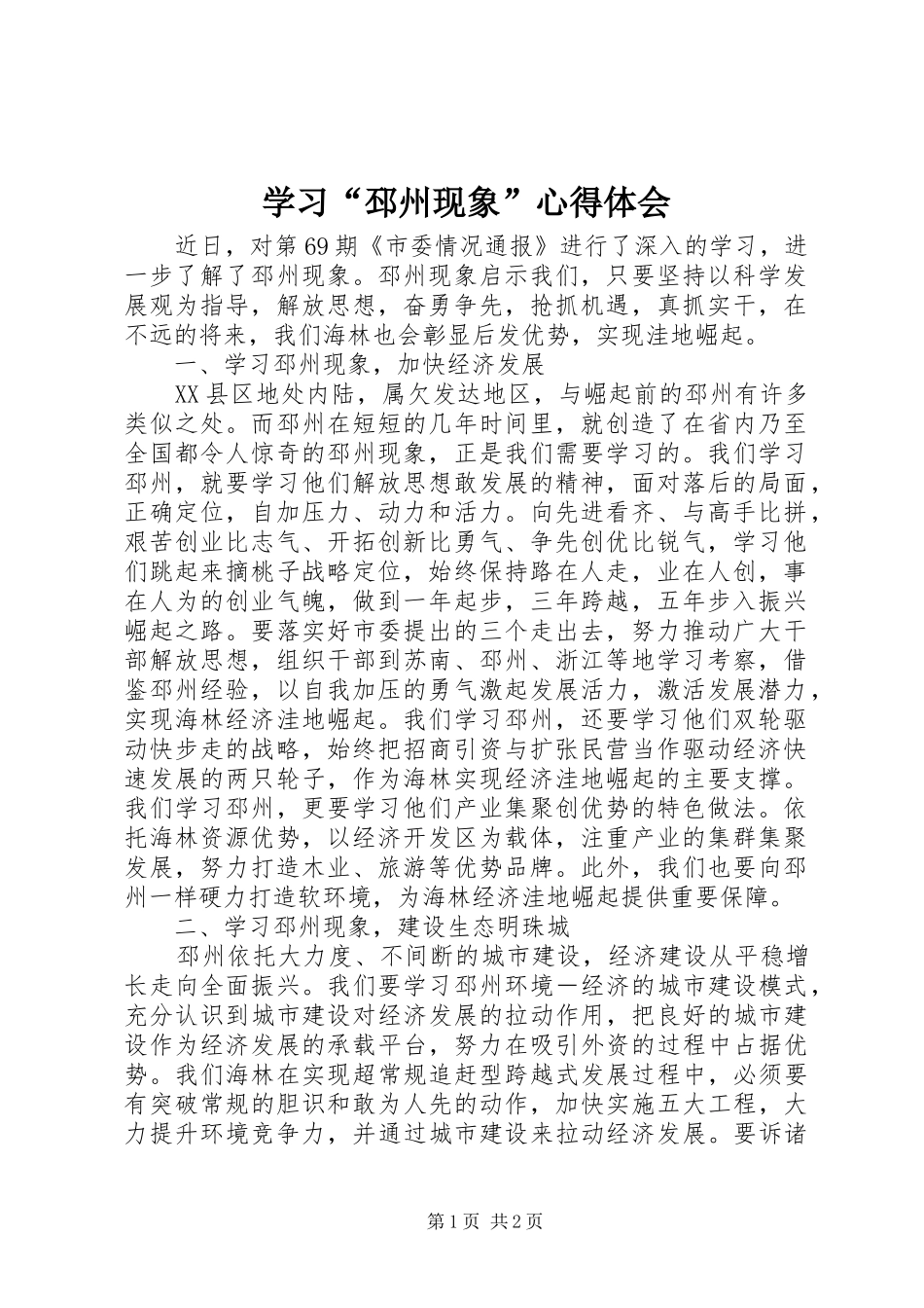 学习“邳州现象”心得体会_第1页