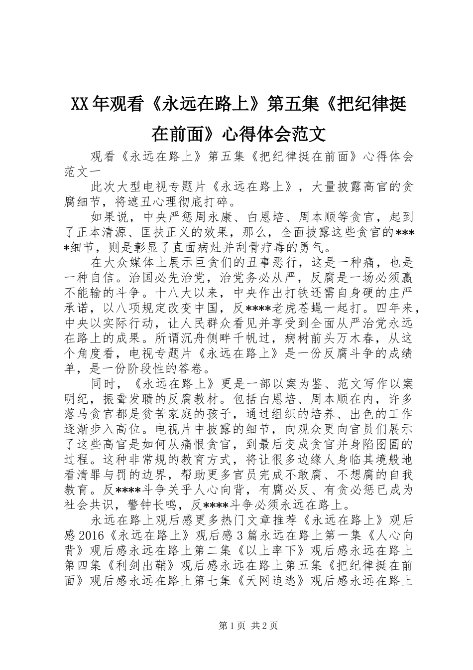 XX年观看《永远在路上》第五集《把纪律挺在前面》心得体会范文_第1页