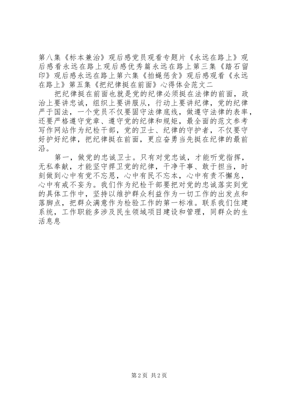 XX年观看《永远在路上》第五集《把纪律挺在前面》心得体会范文_第2页