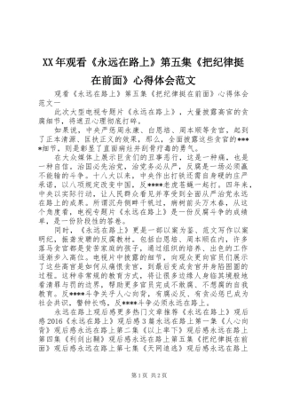 XX年观看《永远在路上》第五集《把纪律挺在前面》心得体会范文