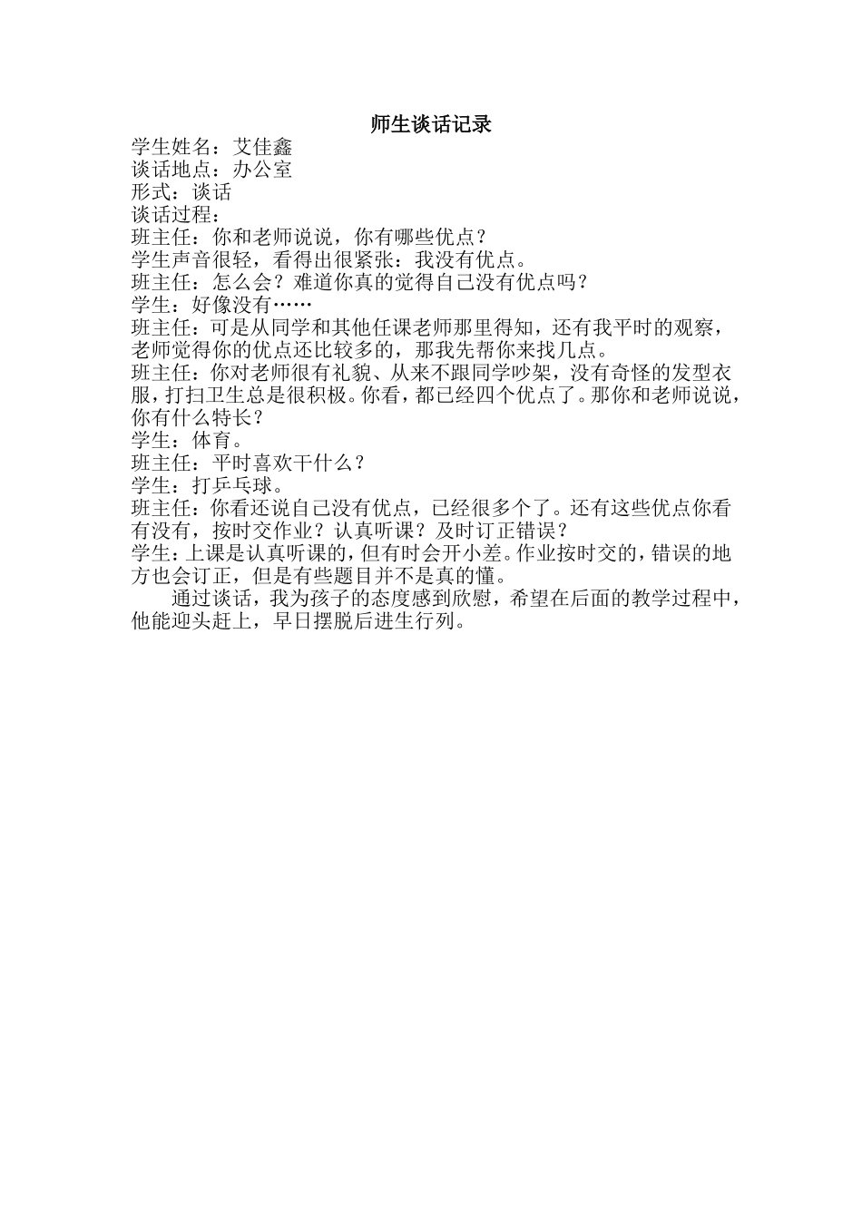 师生谈话记录艾佳鑫_第1页