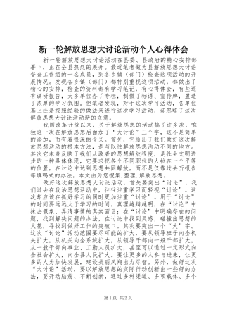 新一轮解放思想大讨论活动个人心得体会