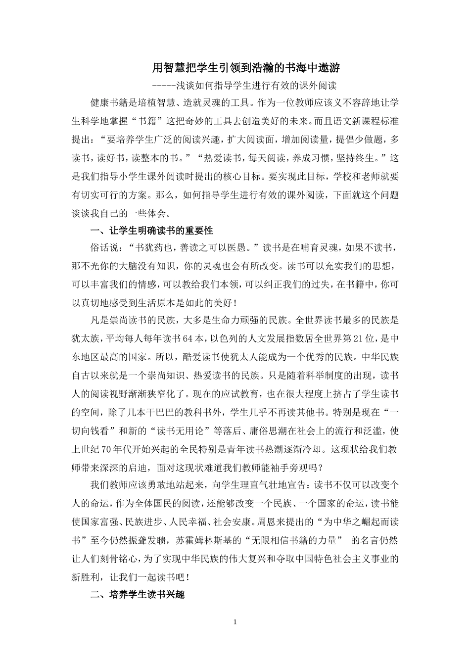 用智慧把学生引领到浩瀚的书海中遨游_第1页
