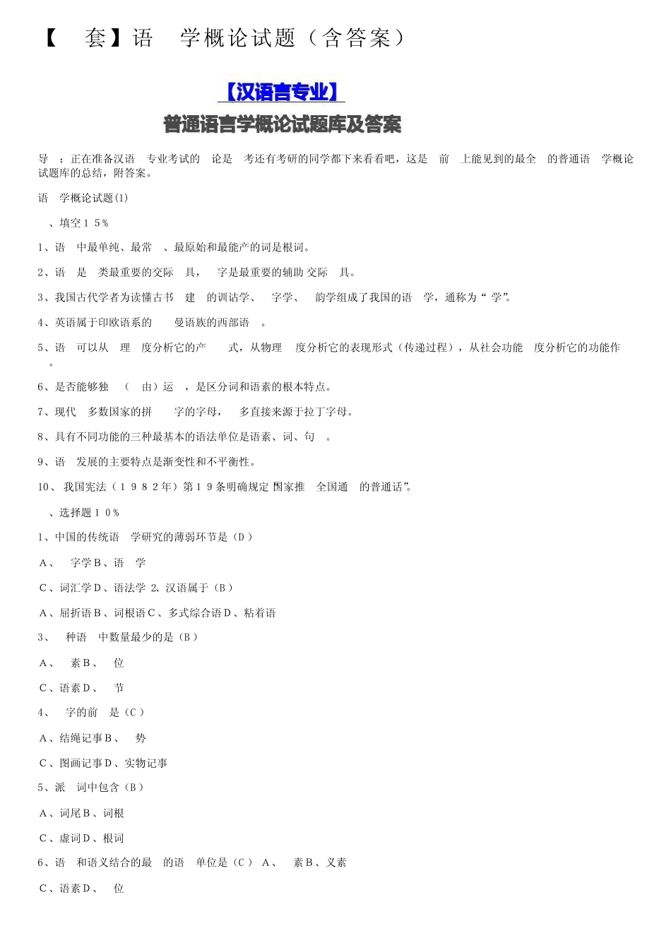 【十套】语言学概论试题(含答案) _第1页