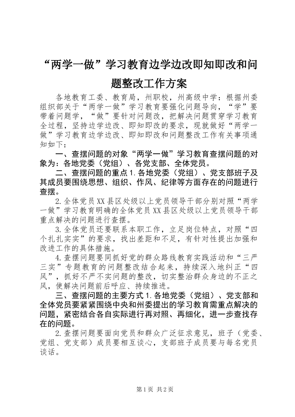 “两学一做”学习教育边学边改即知即改和问题整改工作方案_第1页