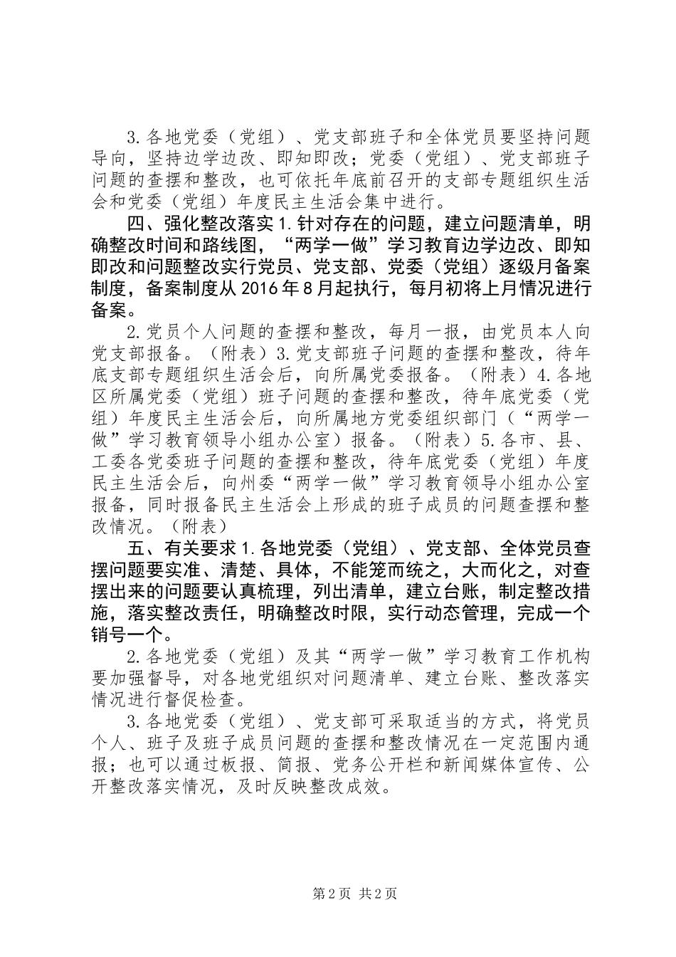 “两学一做”学习教育边学边改即知即改和问题整改工作方案_第2页