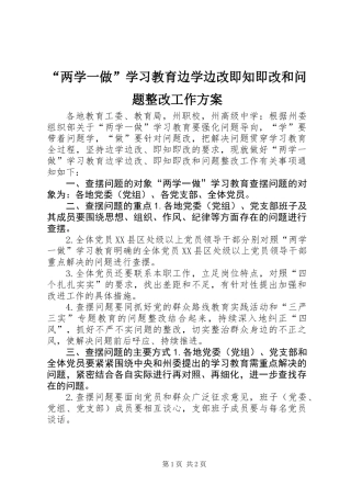 “两学一做”学习教育边学边改即知即改和问题整改工作方案