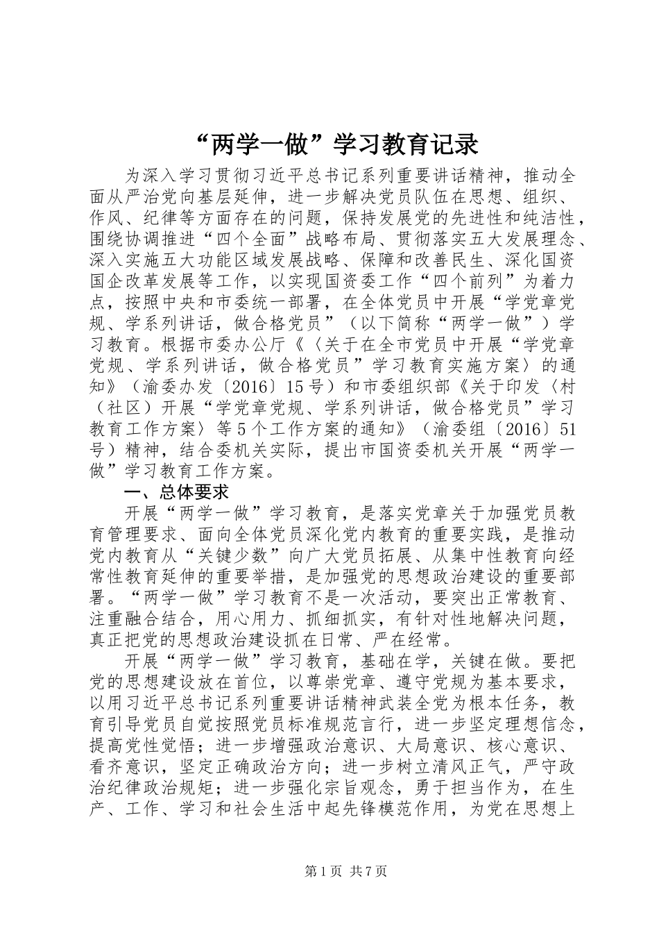 “两学一做”学习教育记录_第1页