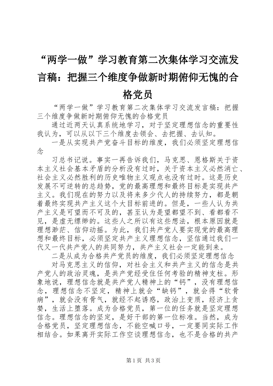 “两学一做”学习教育第二次集体学习交流发言稿：把握三个维度争做新时期俯仰无愧的合格党员_第1页