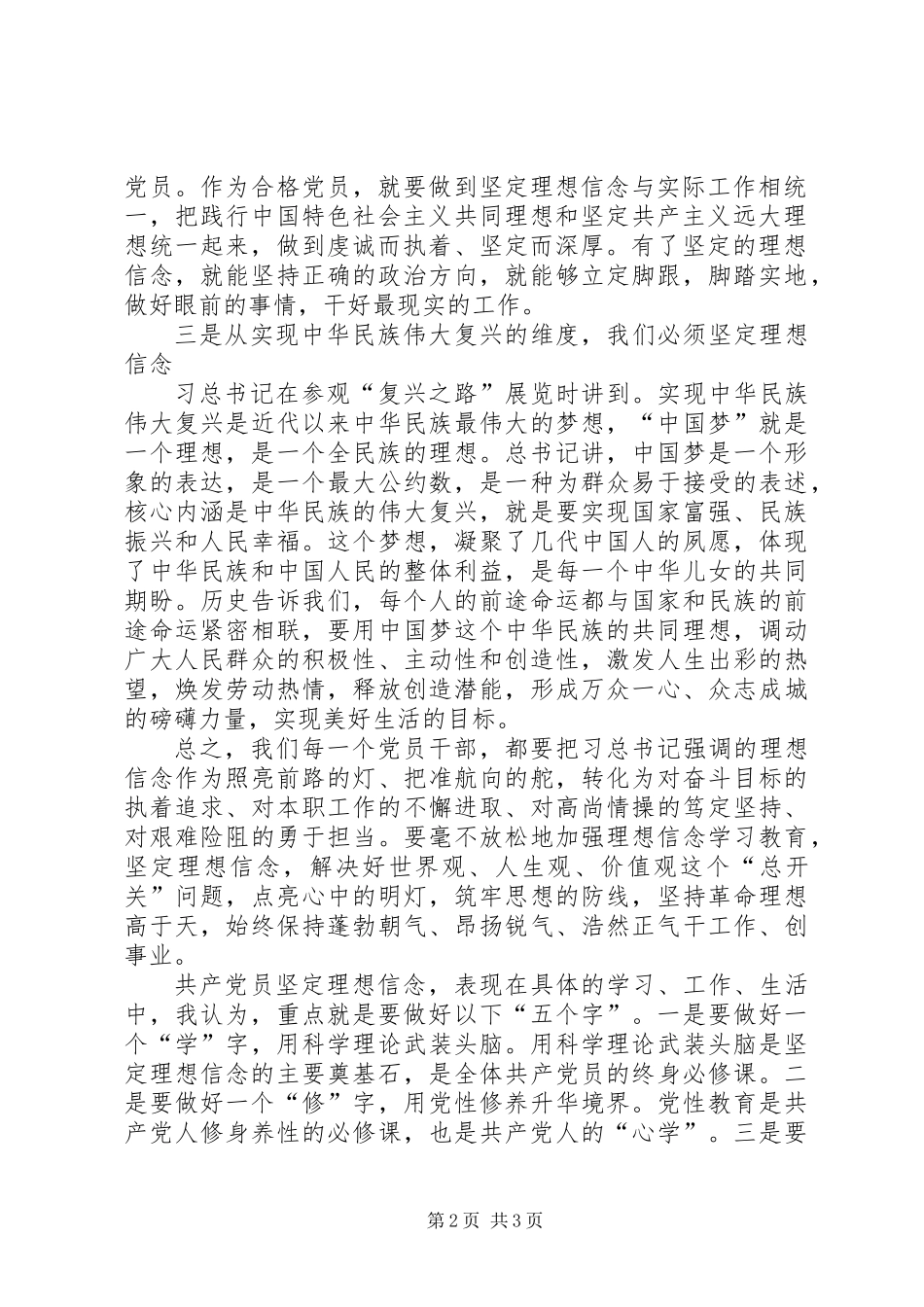 “两学一做”学习教育第二次集体学习交流发言稿：把握三个维度争做新时期俯仰无愧的合格党员_第2页