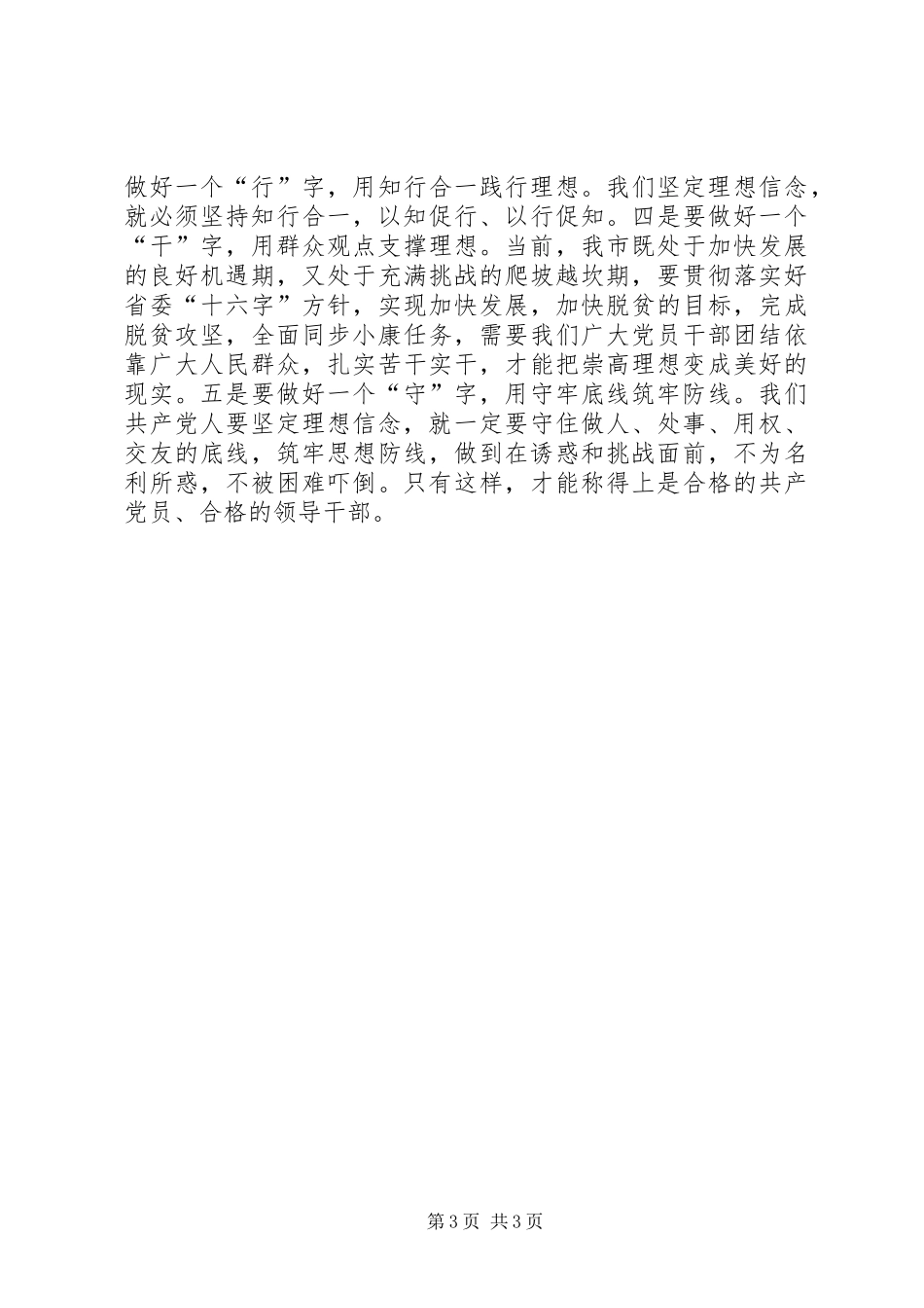 “两学一做”学习教育第二次集体学习交流发言稿：把握三个维度争做新时期俯仰无愧的合格党员_第3页