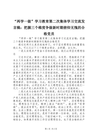 “两学一做”学习教育第二次集体学习交流发言稿：把握三个维度争做新时期俯仰无愧的合格党员
