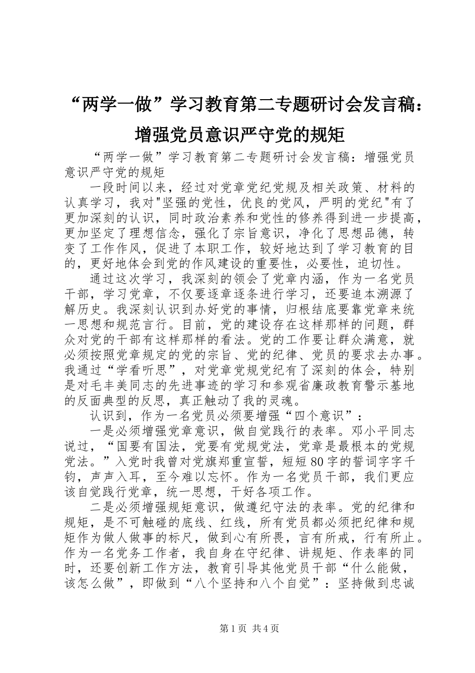 “两学一做”学习教育第二专题研讨会发言稿：增强党员意识严守党的规矩_第1页