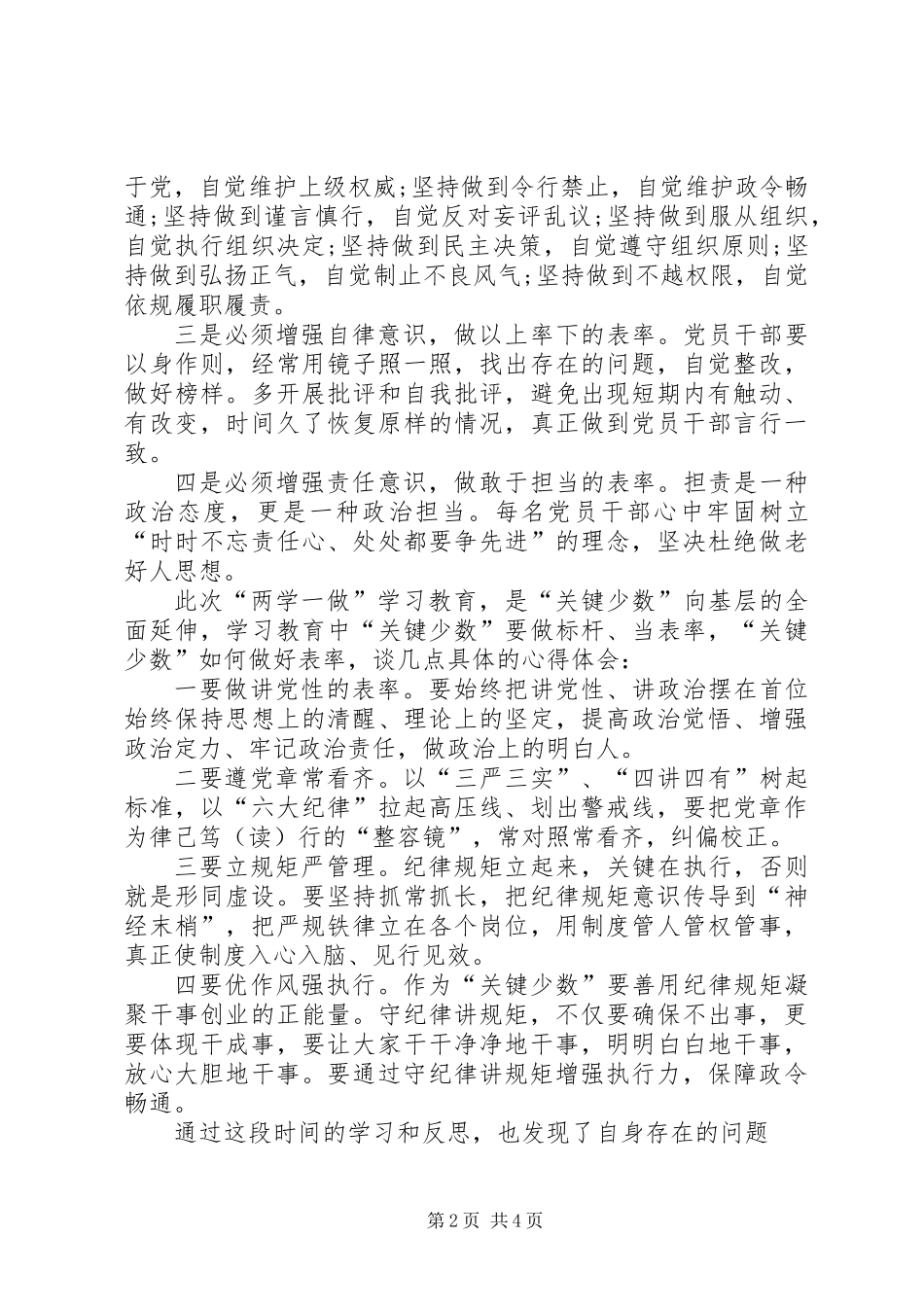 “两学一做”学习教育第二专题研讨会发言稿：增强党员意识严守党的规矩_第2页