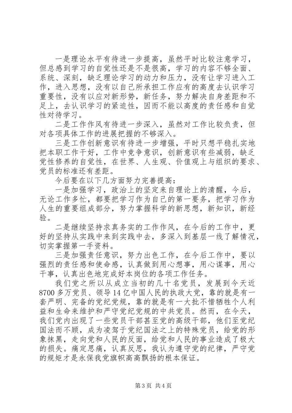 “两学一做”学习教育第二专题研讨会发言稿：增强党员意识严守党的规矩_第3页