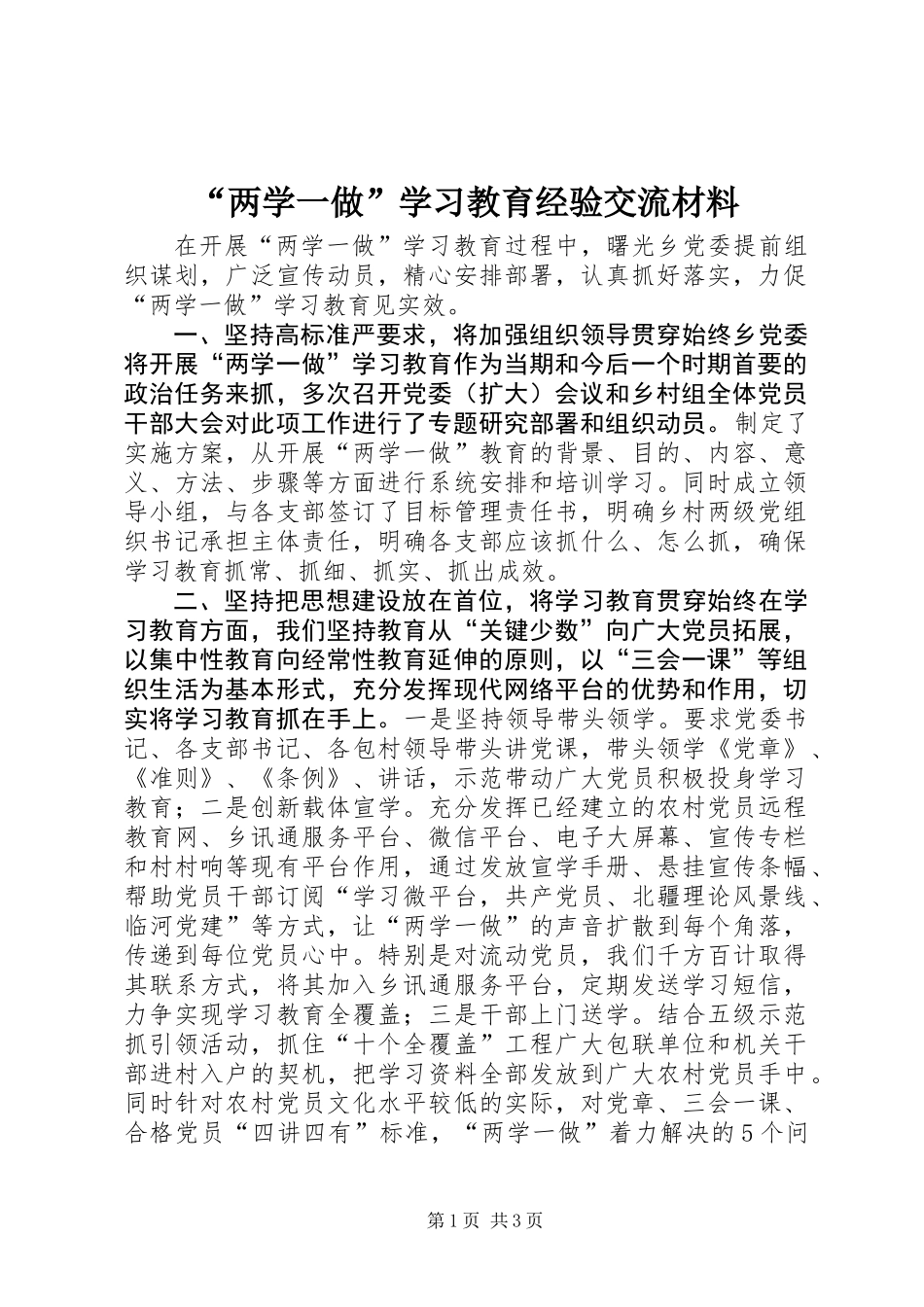 “两学一做”学习教育经验交流材料_第1页