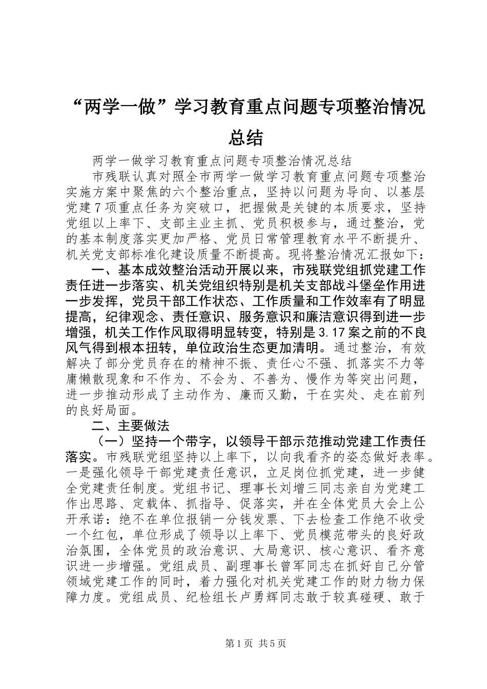“两学一做”学习教育重点问题专项整治情况总结_第1页