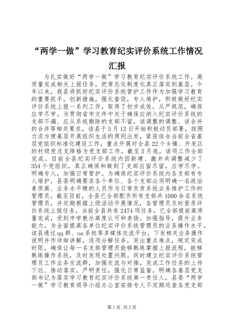 “两学一做”学习教育纪实评价系统工作情况汇报_第1页