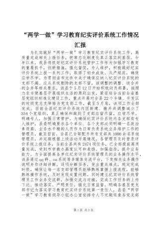 “两学一做”学习教育纪实评价系统工作情况汇报