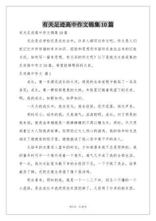 有关足迹高中作文锦集10篇