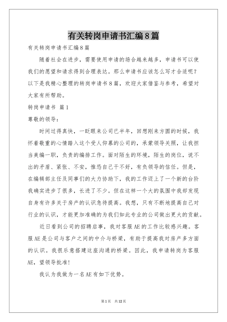 有关转岗申请书汇编8篇_第1页