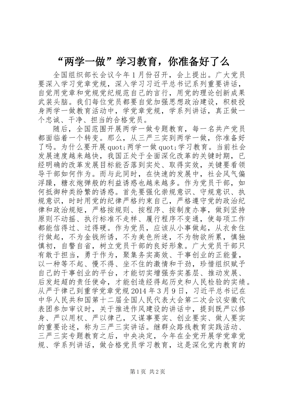 “两学一做”学习教育，你准备好了么_第1页